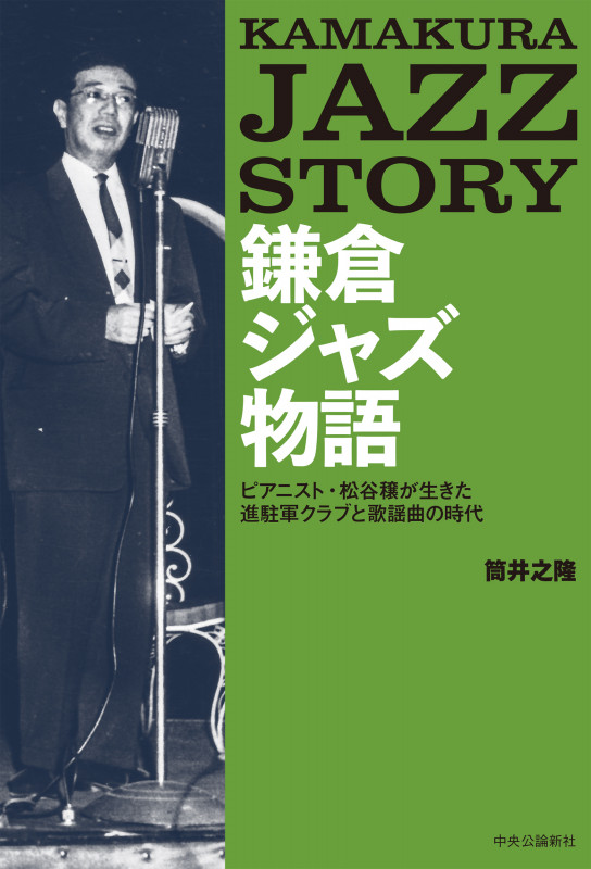 鎌倉ジャズ物語 ピアニスト・松谷穣が生きた進駐軍クラブと歌謡曲の時の詳細を見る