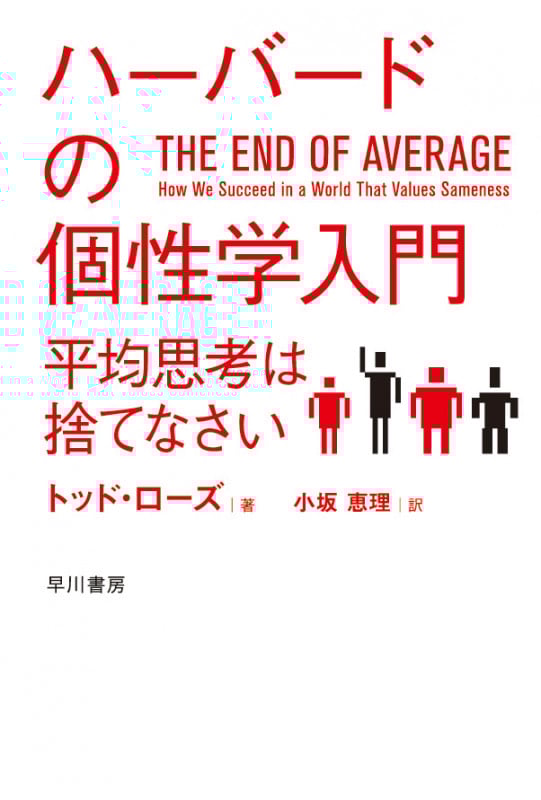 ハーバードの個性学入門 平均思考は捨てなさい (ハヤカワ文庫NF)