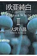 欧亜純白 ユーラシアホワイト (2)の詳細を見る