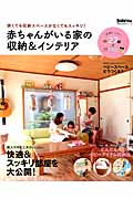 赤ちゃんがいる家の収納&インテリア 狭くても収納スペースがなくてもスッキリ! (主婦の友生活シリーズ)の詳細を見る