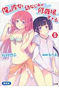 俺の彼女と幼なじみが修羅場すぎる 限定版 (5) (GA文庫)