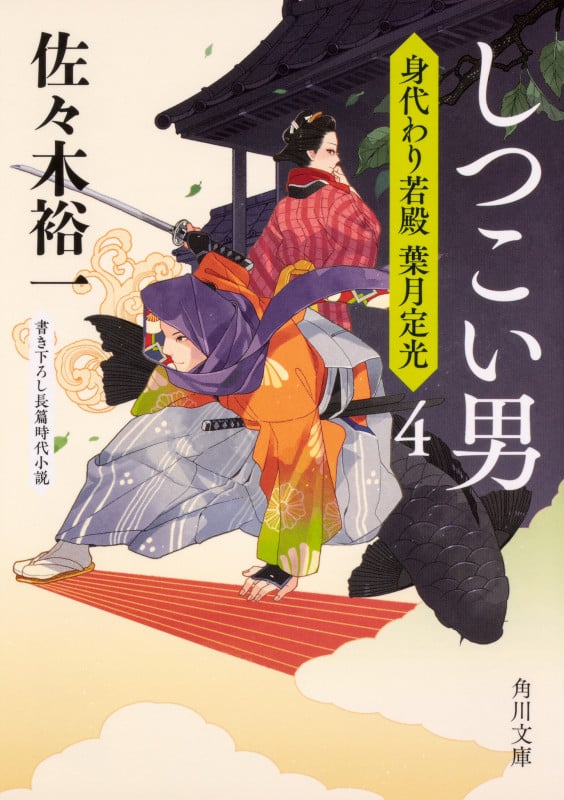 しつこい男 身代わり若殿 葉月定光 4 (角川文庫)の詳細を見る