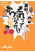 審判、それってありッスか!? スポーツをとことん楽しむウラ事情 (だいわ文庫)の詳細を見る