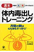週末体内毒出しトレーニング 今度の土日にやってみよう!月曜の朝は心も体もすっきり!