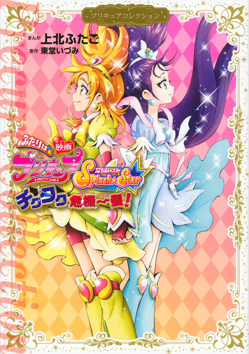 映画 ふたりはプリキュア Splash☆Star チクタク危機一髪! プリキュアコレクション (ワイドKC)