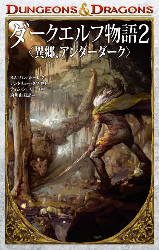 DUNGEONS & DRAGONS ダークエルフ物語2 〈異郷、アンダーダーク〉 (2)