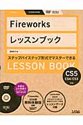 Fireworksレッスンブック Fireworks CS5/CS4/CS3対応