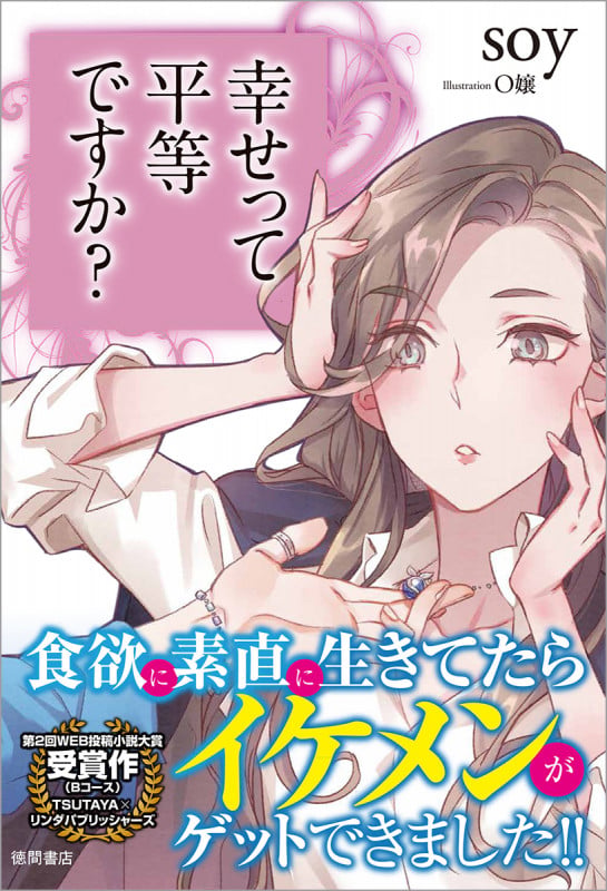 幸せって平等ですか?の詳細を見る