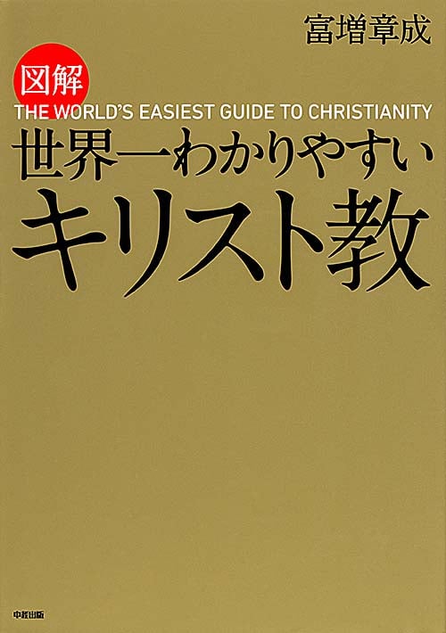 図解 世界一わかりやすいキリスト教