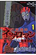 亡装遺体ネクロマン (1) (マガジンZKC)