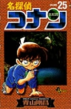 名探偵コナン (25) (少年サンデーコミックス)の詳細を見る