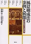 風景構成法の事例と展開 心理臨床の体験知