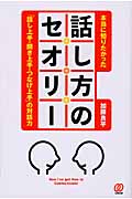本当に知りたかった話し方のセオリー 「話し上手・聞き上手・つなげ上手」の対話力