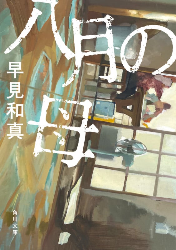八月の母 (角川文庫)