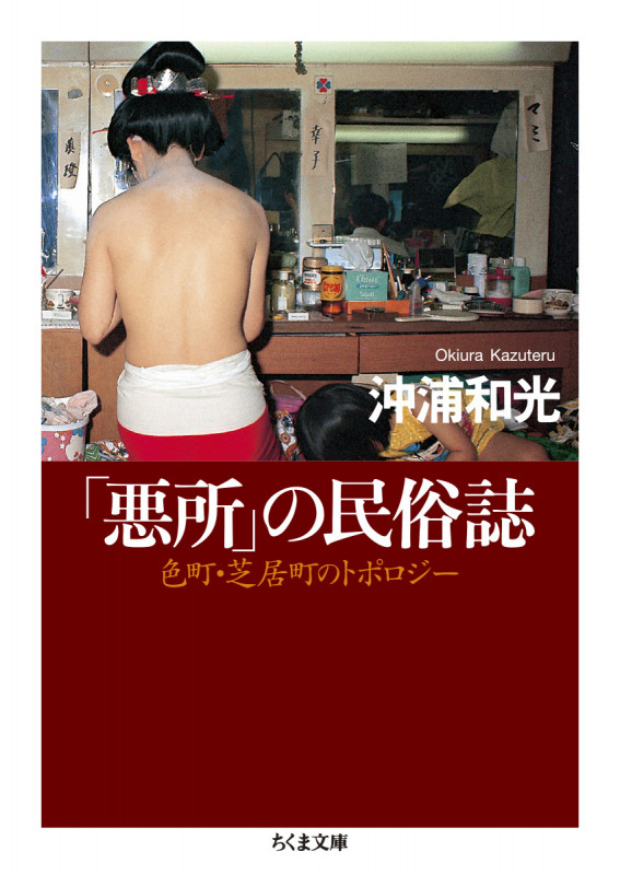 「悪所」の民俗誌 色町・芝居町のトポロジー (ちくま文庫)