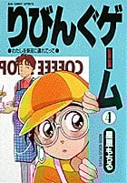 りびんぐゲーム (4) (ビッグC)