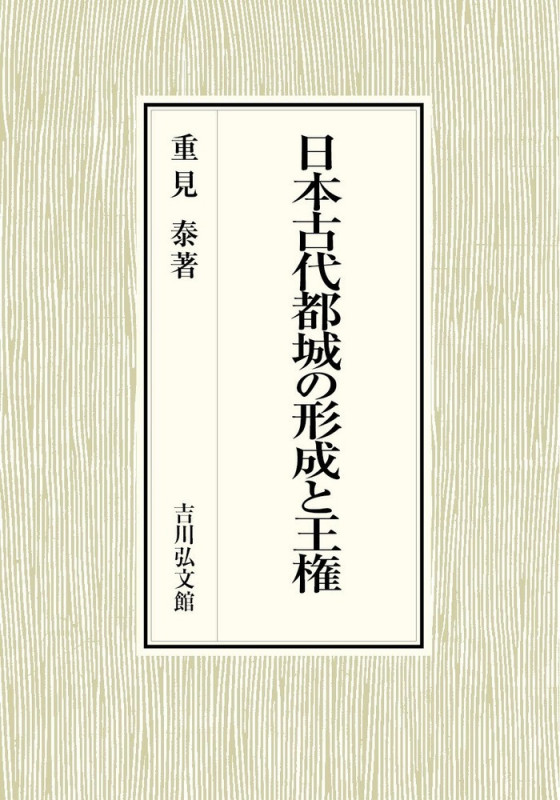 日本古代都城の形成と王権