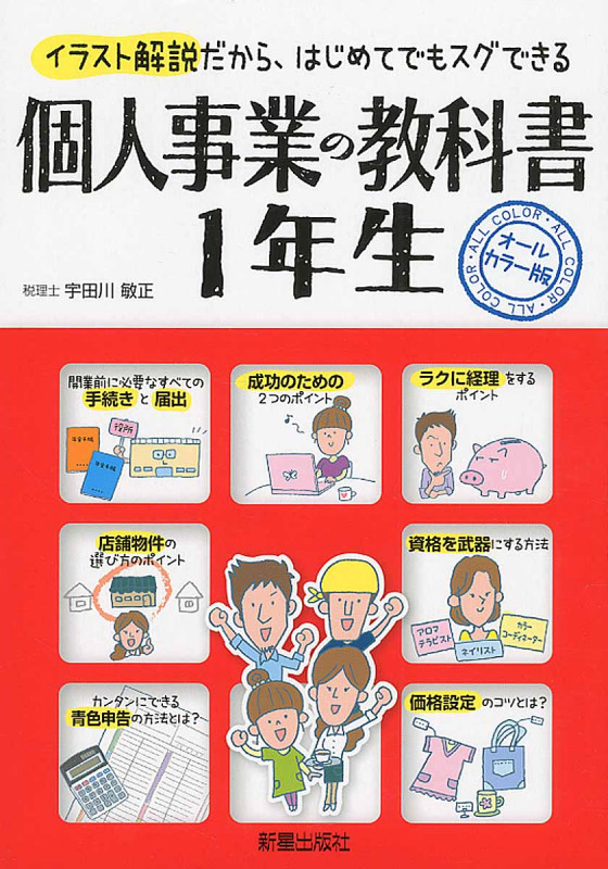 個人事業の教科書 1年生 イラスト解説だから、はじめてでもスグできる