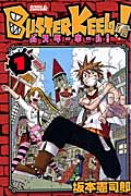 BUSTER KEEL! (1) (ライバルKC)