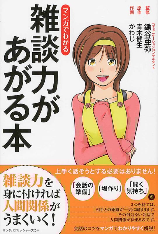 マンガでわかる雑談力があがる本 (リンダパブリッシャーズの本)