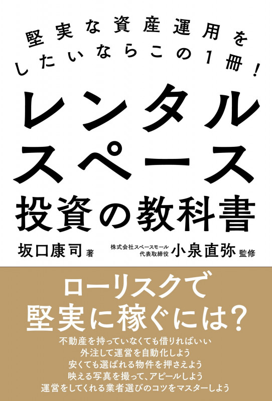 堅実な資産運用をしたいならこの1冊! レンタルスペース投資の教科書
