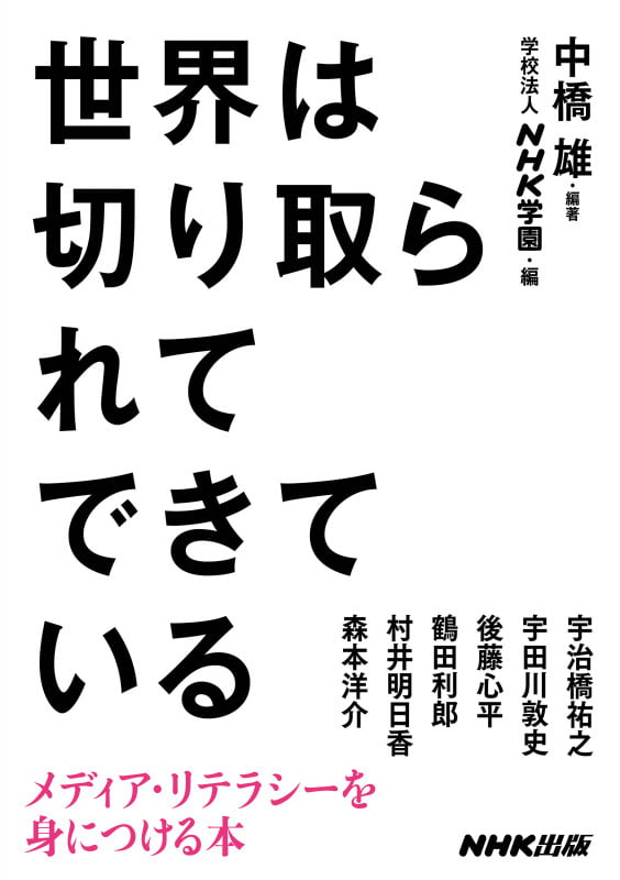 世界は切り取られてできている メディア・リテラシーを身につける本の詳細を見る