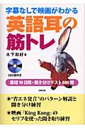 字幕なしで映画がわかる英語耳の筋トレ 最短10日間・聞き分けテスト880問