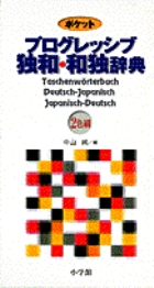 ポケットプログレッシブ 独和・和独辞典の詳細を見る