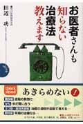 お医者さんも知らない治療法教えます
