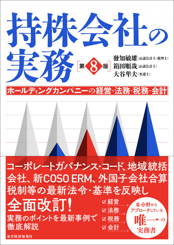 持株会社の実務(第8版) ホールディングカンパニーの経営・法務・税務・会計