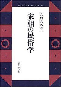 家相の民俗学 (日本歴史民俗叢書)