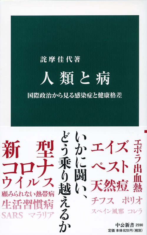 人類と病 国際政治から見る感染症と健康格差 (中公新書 2590)