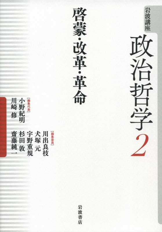 岩波講座 政治哲学 啓蒙・改革・革命 (2)