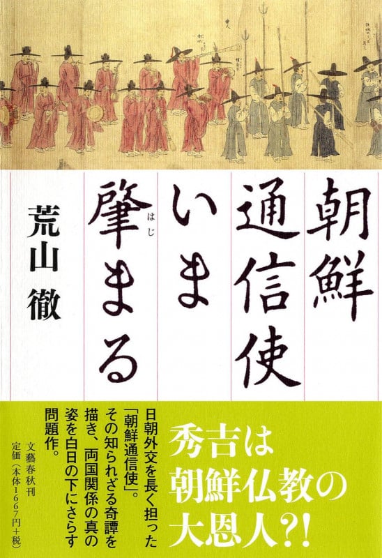 朝鮮通信使いま肇まるの詳細を見る