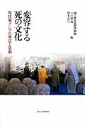変容する死の文化 現代東アジアの葬送と墓制