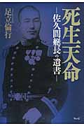 死生天命 佐久間艇長の遺書