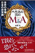 不思議の国のM&A 世界の常識 日本の非常識