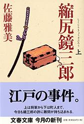 縮尻鏡三郎 (上) (文春文庫)