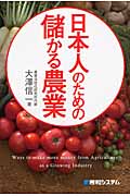 日本人のための儲かる農業