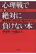 「心理戦」で絶対に負けない本 敵を見抜く・引き込む・操るテクニック