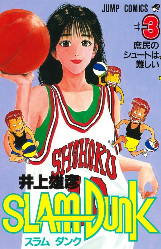 SLAM DUNK 庶民のシュートは難しい (3) (ジャンプC)