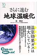 さらに進む地球温暖化 (ウェッジ選書 28)