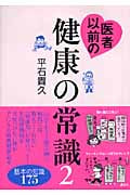 医者以前の健康の常識 (2) (講談社の実用BOOK)