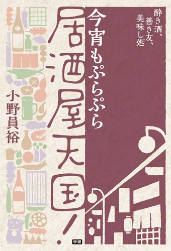 今宵もぷらぷら居酒屋天国! 酔き酒、善き友、美味し処