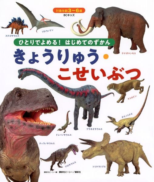 BCキッズ ひとりでよめる! はじめてのずかん きょうりゅう・こせいぶつ