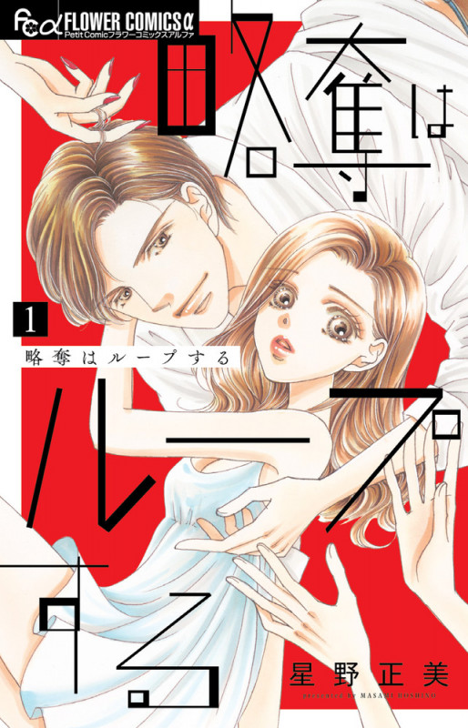 略奪はループする (1) (フラワーCアルファ プチコミ)