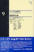 精神科医療 (シリーズ生命倫理学 9)