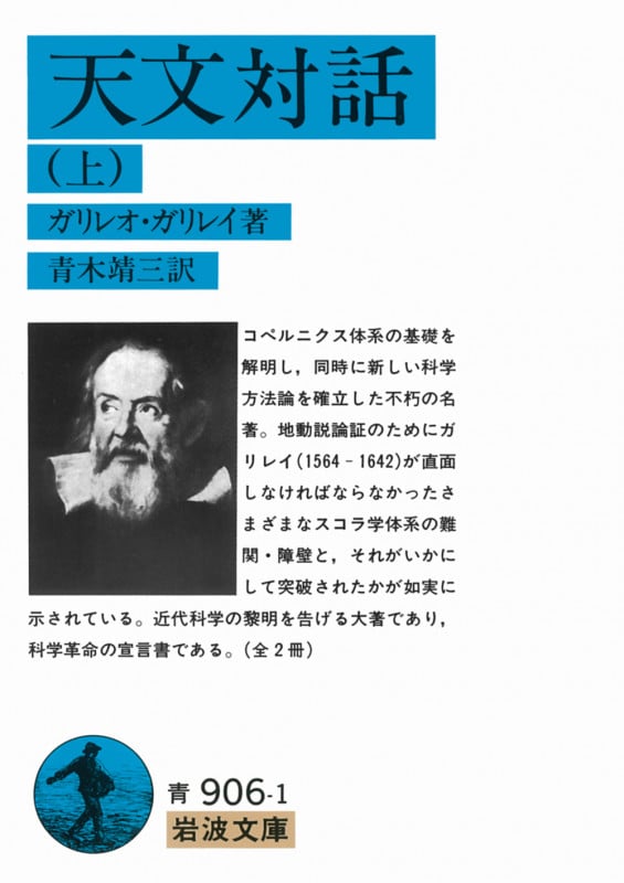 天文対話 (上) (岩波文庫)