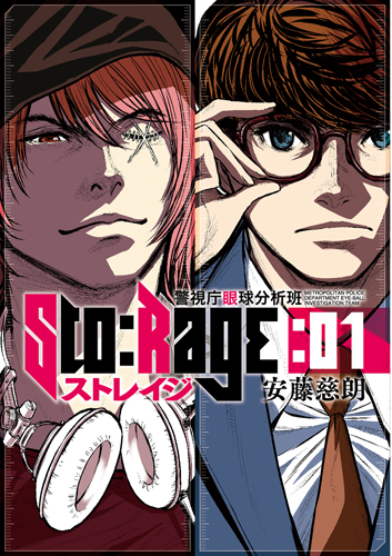 ストレイジ 1 警視庁眼球分析班 (バンチコミックス)