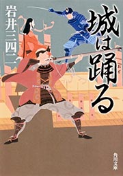 城は踊る (角川文庫)